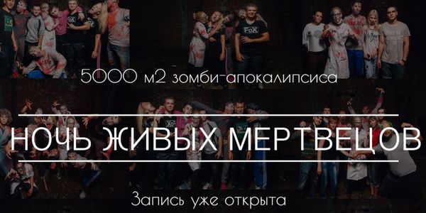 В Саратове пройдет "Ночь живых мертвецов"