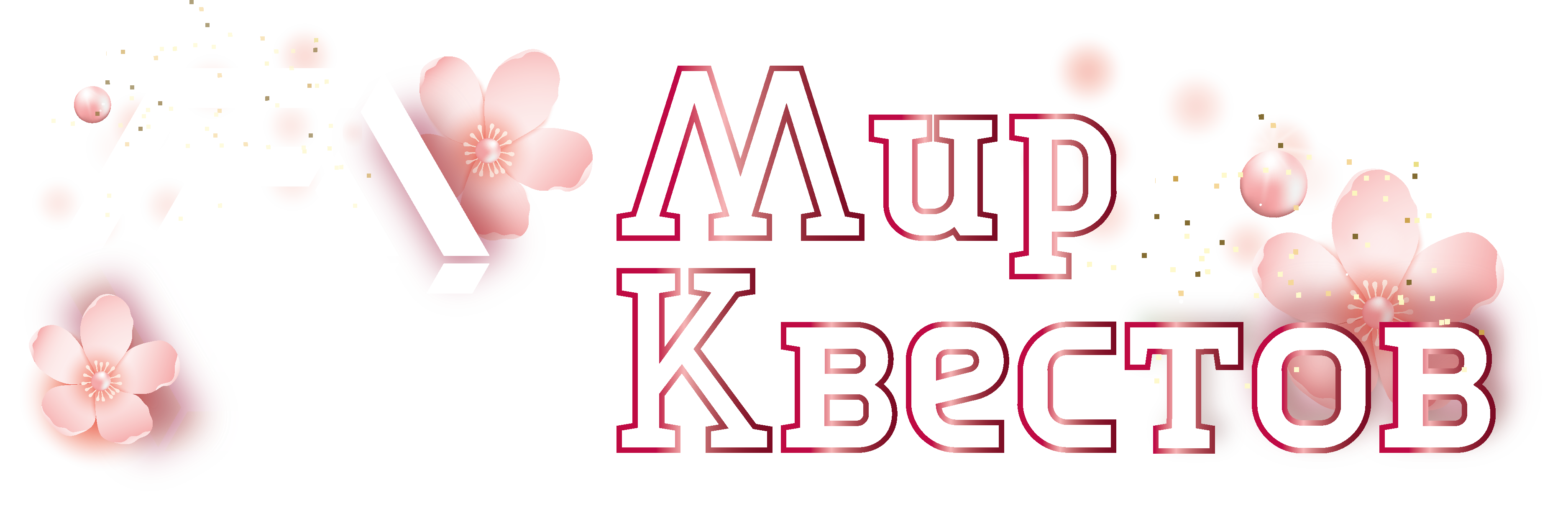 Квесты в реальности в Саратове